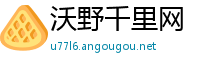 沃野千里网